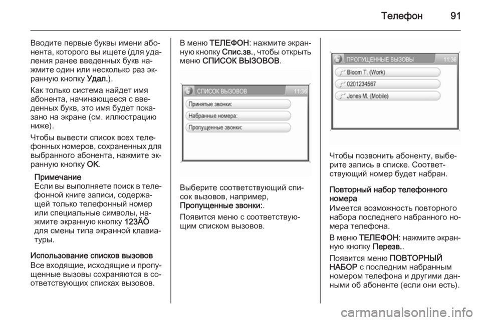OPEL ANTARA 2015  Руководство по информационно-развлекательной системе (in Russian) Телефон91
Вводите первые буквы имени або‐
нента, которого вы ищете (для уда‐ ления ранее введенных букв на‐
ж