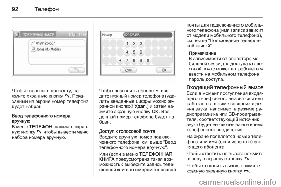 OPEL ANTARA 2015  Руководство по информационно-развлекательной системе (in Russian) 92Телефон
Чтобы позвонить абоненту, на‐
жмите экранную кнопку  {. Пока‐
занный на экране номер телефона
будет 