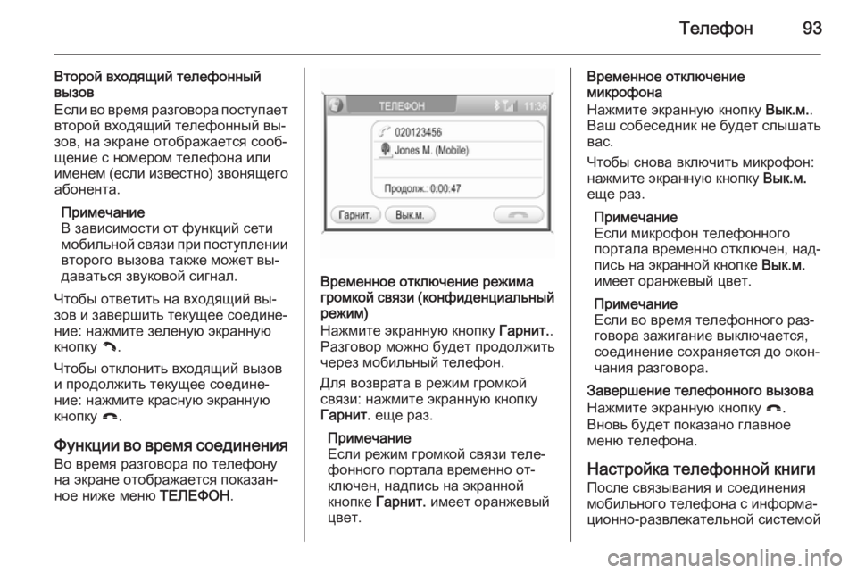 OPEL ANTARA 2015  Руководство по информационно-развлекательной системе (in Russian) Телефон93
Второй входящий телефонный
вызов
Если во время разговора поступает
второй входящий телефонный вы‐