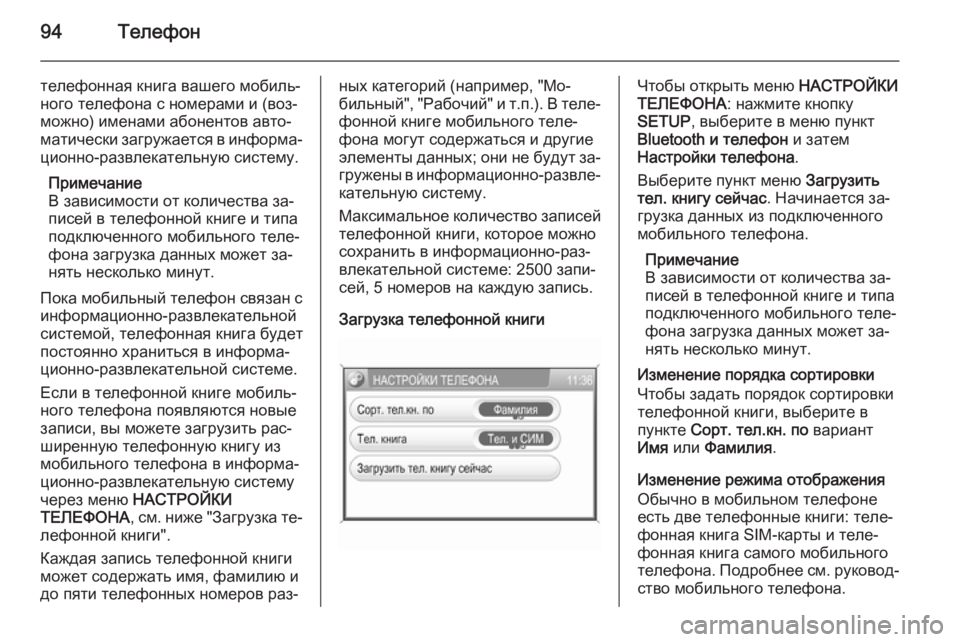 OPEL ANTARA 2015  Руководство по информационно-развлекательной системе (in Russian) 94Телефон
телефонная книга вашего мобиль‐
ного телефона с номерами и (воз‐ можно) именами абонентов авто‐
ма