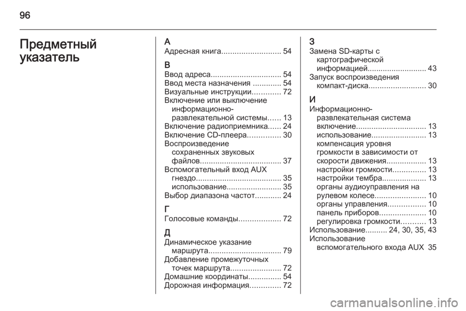 OPEL ANTARA 2015  Руководство по информационно-развлекательной системе (in Russian) 96Предметный
указательА Адресная книга ........................... 54
В Ввод адреса ................................ 54
Ввод места назначен