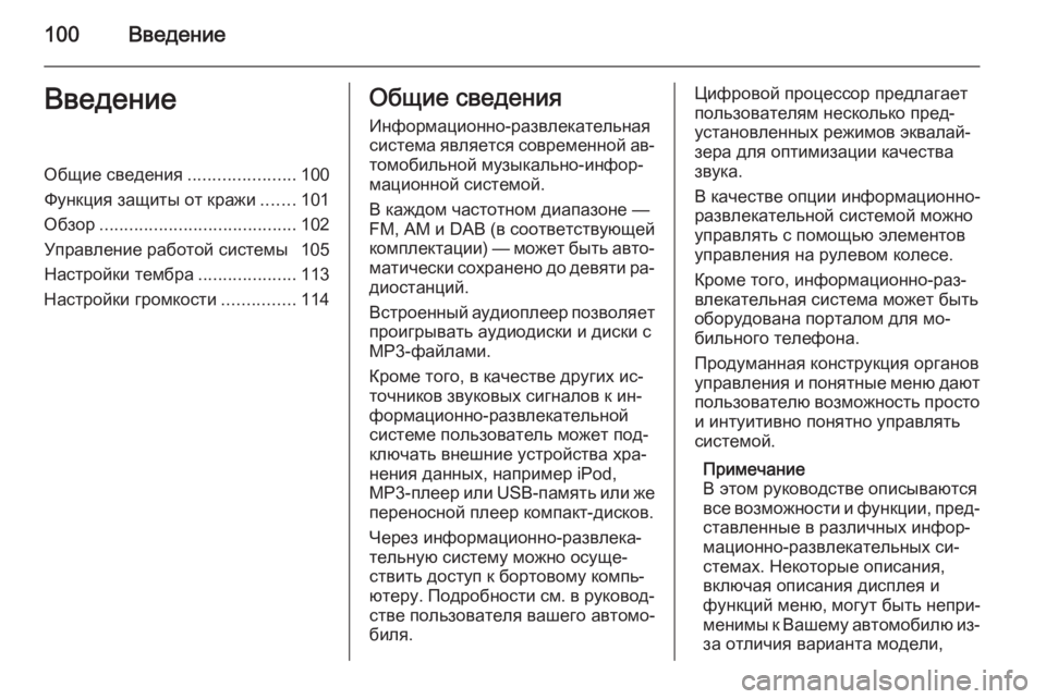OPEL ANTARA 2015  Руководство по информационно-развлекательной системе (in Russian) 100ВведениеВведениеОбщие сведения......................100
Функция защиты от кражи .......101
Обзор ........................................ 102
�