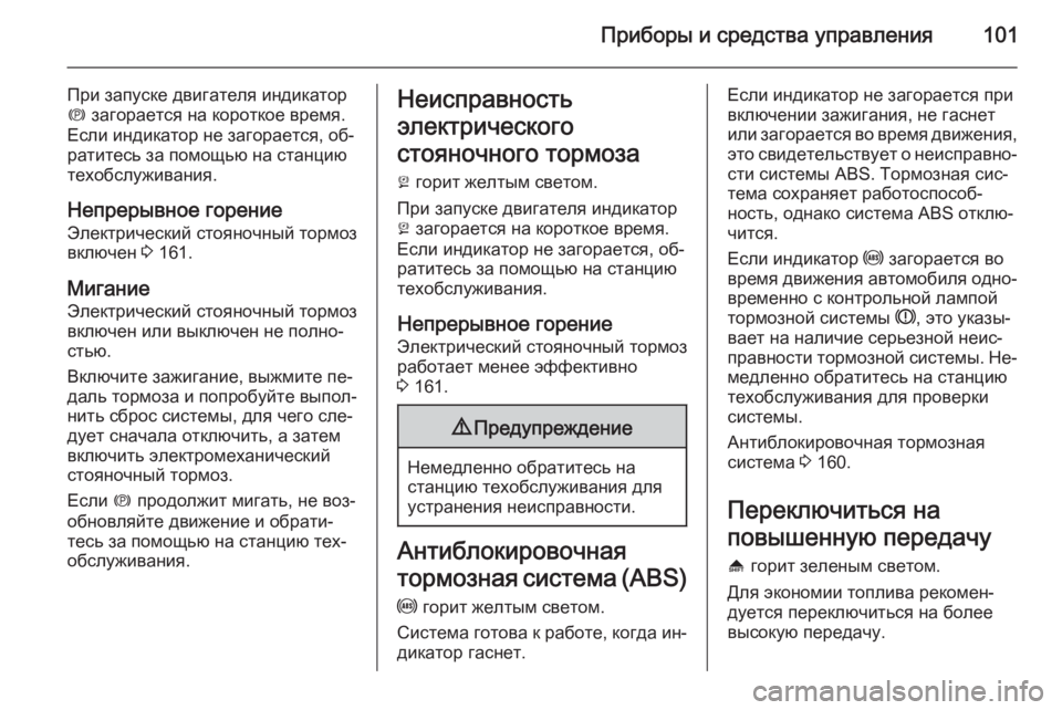 OPEL ANTARA 2015 Инструкция по эксплуатации (in Russian) Приборы и средства управления101
При запуске двигателя индикатор
m загорается на короткое время.
Если индикат OPEL ANTARA 2015 Инструкция по эксплуатации (in Russian) Приборы и средства управления101
При запуске двигателя индикатор
m загорается на короткое время.
Если индикат