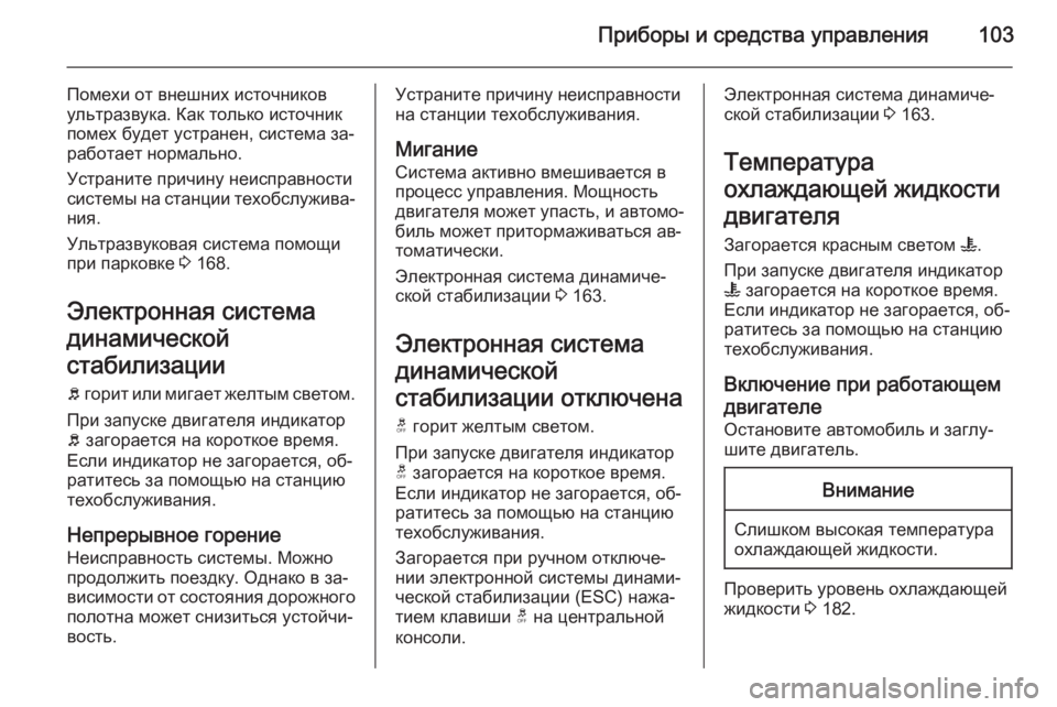 OPEL ANTARA 2015 Инструкция по эксплуатации (in Russian) Приборы и средства управления103
Помехи от внешних источников
ультразвука. Как только источник
помех будет ус OPEL ANTARA 2015 Инструкция по эксплуатации (in Russian) Приборы и средства управления103
Помехи от внешних источников
ультразвука. Как только источник
помех будет ус