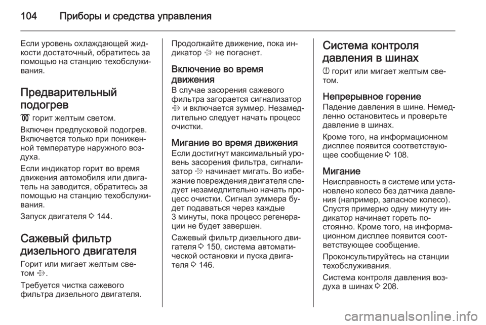 OPEL ANTARA 2015 Инструкция по эксплуатации (in Russian) 104Приборы и средства управления
Если уровень охлаждающей жид‐
кости достаточный, обратитесь за
помощью на с OPEL ANTARA 2015 Инструкция по эксплуатации (in Russian) 104Приборы и средства управления
Если уровень охлаждающей жид‐
кости достаточный, обратитесь за
помощью на с