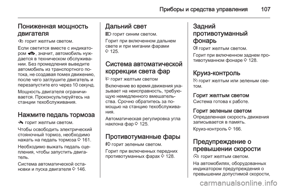OPEL ANTARA 2015 Инструкция по эксплуатации (in Russian) Приборы и средства управления107Пониженная мощность
двигателя
# горит желтым светом.
Если светится вместе с и OPEL ANTARA 2015 Инструкция по эксплуатации (in Russian) Приборы и средства управления107Пониженная мощность
двигателя
# горит желтым светом.
Если светится вместе с и