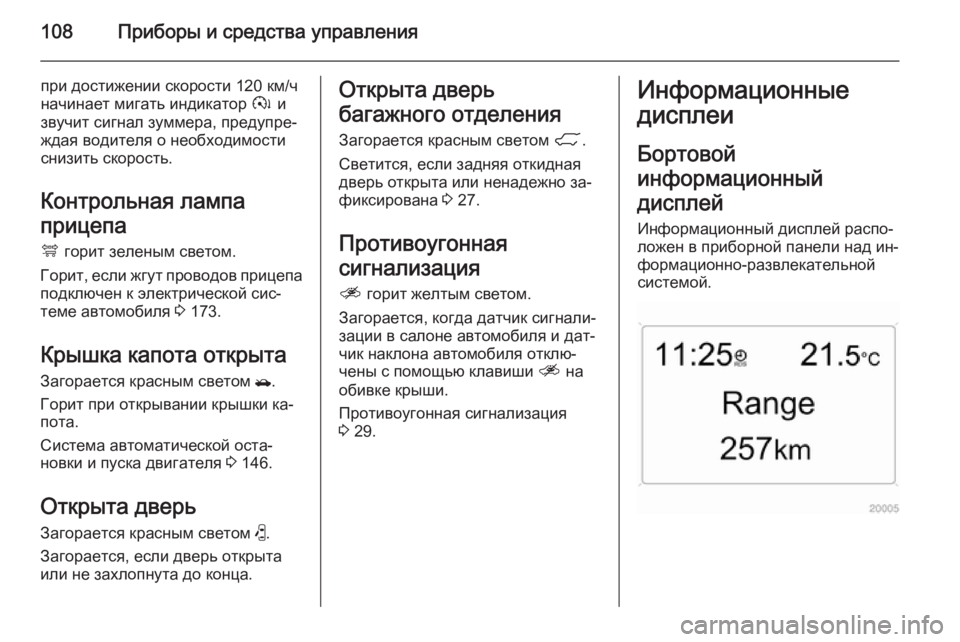 OPEL ANTARA 2015 Инструкция по эксплуатации (in Russian) 108Приборы и средства управления
при достижении скорости 120 км/ч
начинает мигать индикатор à и
звучит сигнал з OPEL ANTARA 2015 Инструкция по эксплуатации (in Russian) 108Приборы и средства управления
при достижении скорости 120 км/ч
начинает мигать индикатор à и
звучит сигнал з