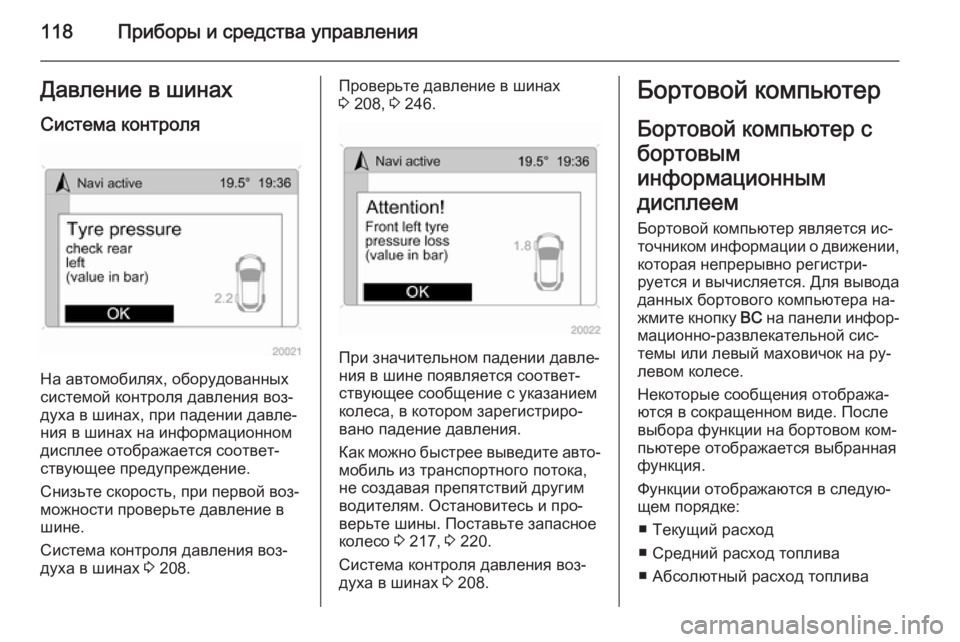 OPEL ANTARA 2015 Инструкция по эксплуатации (in Russian) 118Приборы и средства управленияДавление в шинах
Система контроля
На автомобилях, оборудованных
системой кон OPEL ANTARA 2015 Инструкция по эксплуатации (in Russian) 118Приборы и средства управленияДавление в шинах
Система контроля
На автомобилях, оборудованных
системой кон