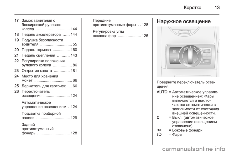 OPEL ANTARA 2015  Инструкция по эксплуатации (in Russian) Коротко13
17Замок зажигания с
блокировкой рулевого
колеса  ............................... 144
18 Педаль акселератора  ......144
19 П�