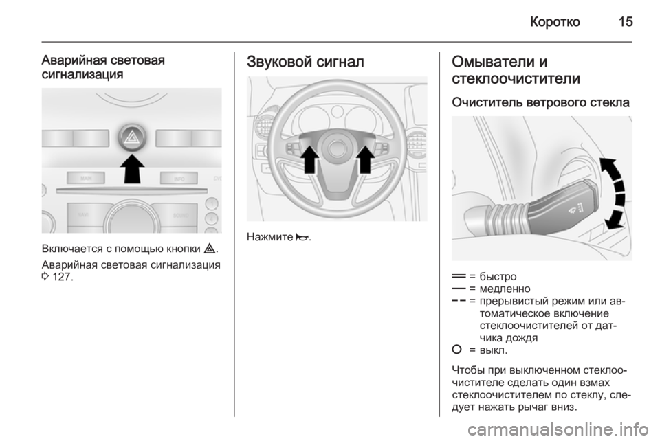 OPEL ANTARA 2015  Инструкция по эксплуатации (in Russian) Коротко15
Аварийная световая
сигнализация
Включается с помощью кнопки  ¨.
Аварийная световая сигнализация
3  1