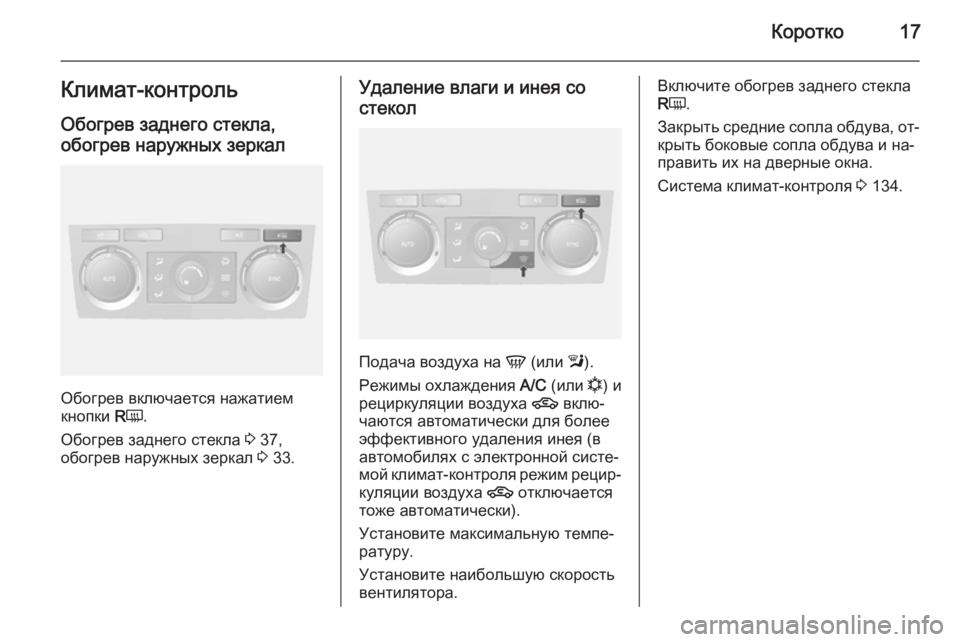 OPEL ANTARA 2015  Инструкция по эксплуатации (in Russian) Коротко17Климат-контроль
Обогрев заднего стекла,
обогрев наружных зеркал
Обогрев включается нажатием
кнопки