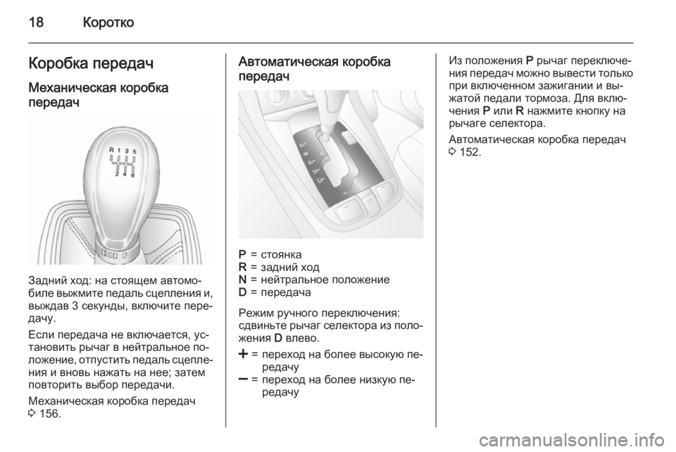 OPEL ANTARA 2015  Инструкция по эксплуатации (in Russian) 18КороткоКоробка передачМеханическая коробка
передач
Задний ход: на стоящем автомо‐
биле выжмите педаль сце