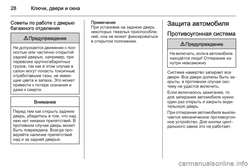 OPEL ANTARA 2015  Инструкция по эксплуатации (in Russian) 28Ключи, двери и окна
Советы по работе с дверьюбагажного отделения9 Предупреждение
Не допускается движение с �