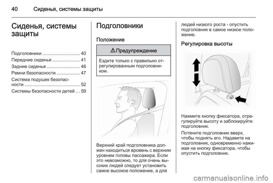 OPEL ANTARA 2015  Инструкция по эксплуатации (in Russian) 40Сиденья, системы защитыСиденья, системы
защитыПодголовники ............................. 40
Передние сиденья .....................4