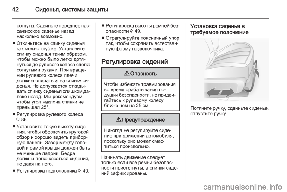 OPEL ANTARA 2015 Инструкция по эксплуатации (in Russian) 42Сиденья, системы защиты
согнуты. Сдвиньте переднее пас‐
сажирское сиденье назад
насколько возможно.
■ Отки OPEL ANTARA 2015 Инструкция по эксплуатации (in Russian) 42Сиденья, системы защиты
согнуты. Сдвиньте переднее пас‐
сажирское сиденье назад
насколько возможно.
■ Отки