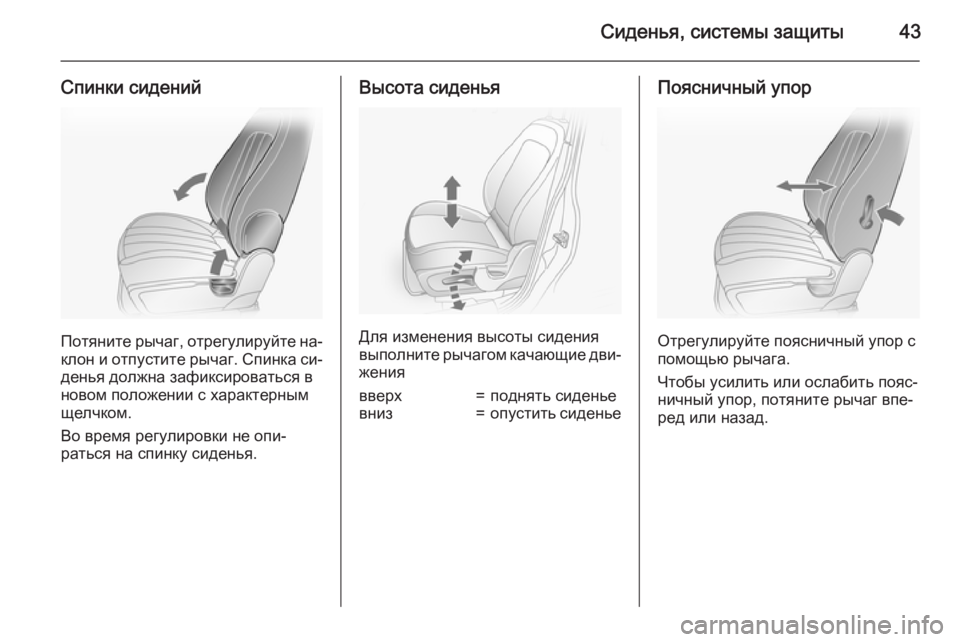 OPEL ANTARA 2015  Инструкция по эксплуатации (in Russian) Сиденья, системы защиты43
Спинки сидений
Потяните рычаг, отрегулируйте на‐
клон и отпустите рычаг. Спинка си�