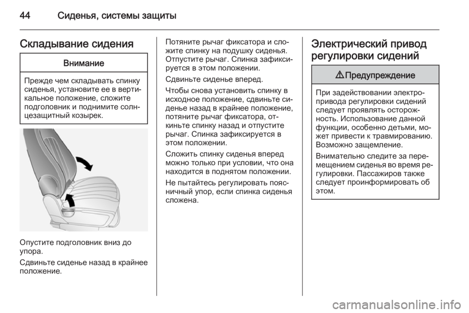 OPEL ANTARA 2015  Инструкция по эксплуатации (in Russian) 44Сиденья, системы защитыСкладывание сиденияВнимание
Прежде чем складывать спинку
сиденья, установите ее в в