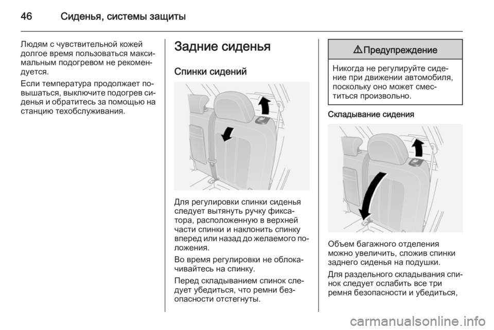 OPEL ANTARA 2015  Инструкция по эксплуатации (in Russian) 46Сиденья, системы защиты
Людям с чувствительной кожей
долгое время пользоваться макси‐
мальным подогревом �
