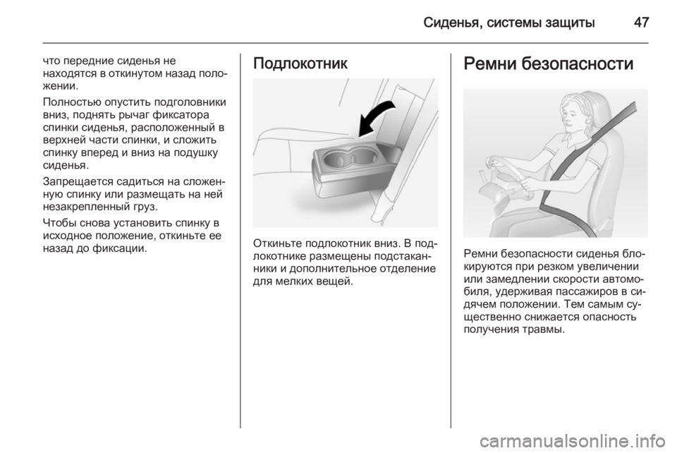 OPEL ANTARA 2015  Инструкция по эксплуатации (in Russian) Сиденья, системы защиты47
что передние сиденья не
находятся в откинутом назад поло‐ жении.
Полностью опустит�