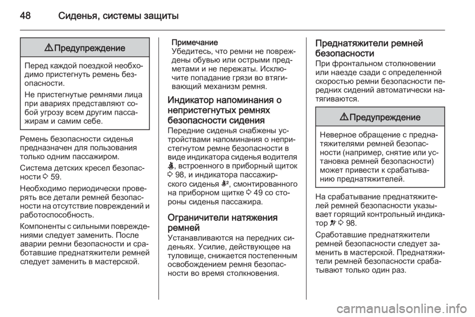 OPEL ANTARA 2015  Инструкция по эксплуатации (in Russian) 48Сиденья, системы защиты9Предупреждение
Перед каждой поездкой необхо‐
димо пристегнуть ремень без‐
опасно�