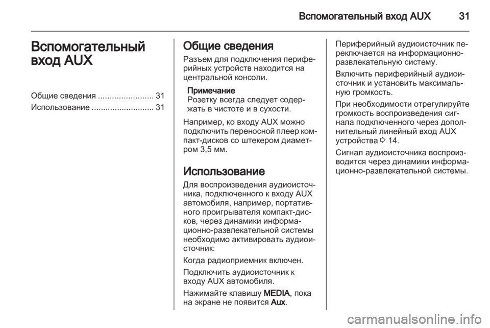OPEL ASTRA H 2013 Руководство по информационно-развлекательной системе (in Russian) OPEL ASTRA H 2013 Руководство по информационно-развлекательной системе (in Russian)