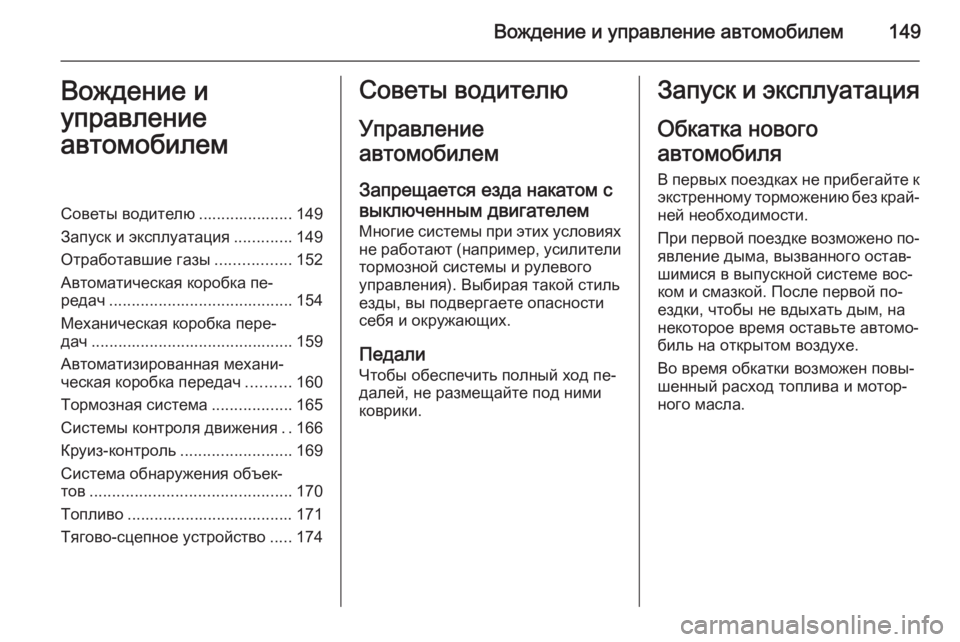 OPEL ASTRA H 2014 Инструкция по эксплуатации (in Russian) Вождение и управление автомобилем149Вождение и
управление
автомобилемСоветы водителю ..................... 149
Запуск и OPEL ASTRA H 2014 Инструкция по эксплуатации (in Russian) Вождение и управление автомобилем149Вождение и
управление
автомобилемСоветы водителю ..................... 149
Запуск и