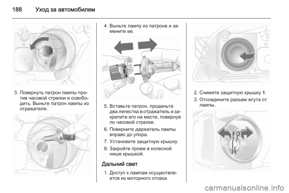 OPEL ASTRA H 2014  Инструкция по эксплуатации (in Russian) 188Уход за автомобилем
3. Повернуть патрон лампы про‐тив часовой стрелки и освобо‐
дить. Выньте патрон лампы и