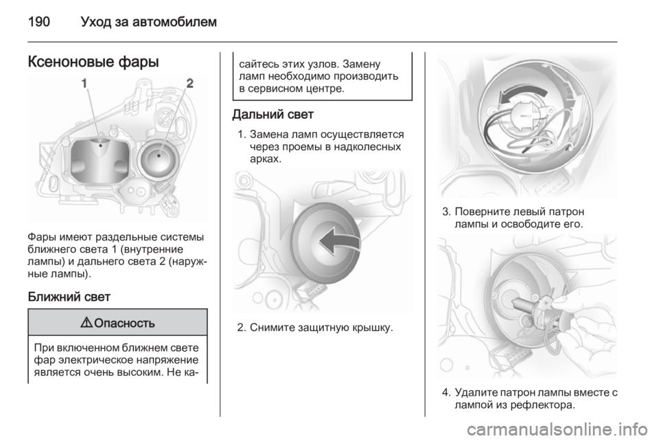 OPEL ASTRA H 2014  Инструкция по эксплуатации (in Russian) 190Уход за автомобилемКсеноновые фары
Фары имеют раздельные системы
ближнего света 1 (внутренние
лампы) и даль