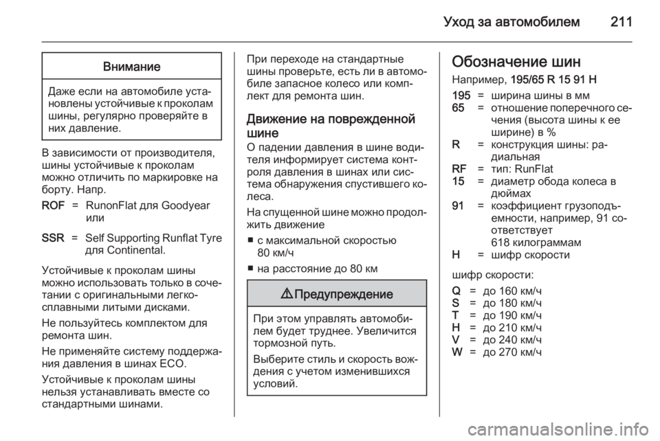 OPEL ASTRA H 2014  Инструкция по эксплуатации (in Russian) Уход за автомобилем211Внимание
Даже если на автомобиле уста‐
новлены устойчивые к проколам шины, регулярно п�