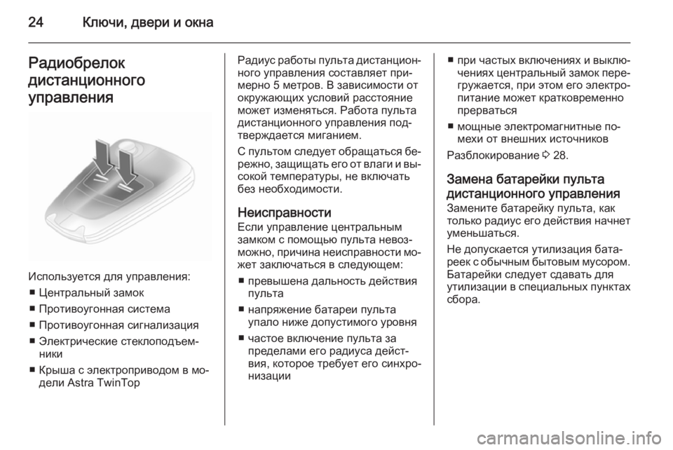 OPEL ASTRA H 2014  Инструкция по эксплуатации (in Russian) 24Ключи, двери и окнаРадиобрелок
дистанционного
управления
Используется для управления: ■ Центральный замок