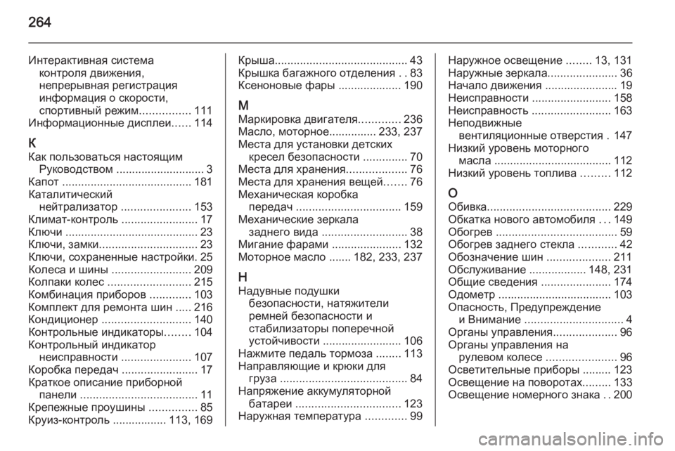 OPEL ASTRA H 2014  Инструкция по эксплуатации (in Russian) 264
Интерактивная системаконтроля движения,
непрерывная регистрация
информация о скорости,
спортивный режим 