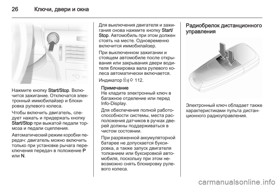 OPEL ASTRA H 2014  Инструкция по эксплуатации (in Russian) 26Ключи, двери и окна
Нажмите кнопку Start/Stop. Вклю‐
чится зажигание. Отключатся элек‐ тронный иммобилайзер и бл