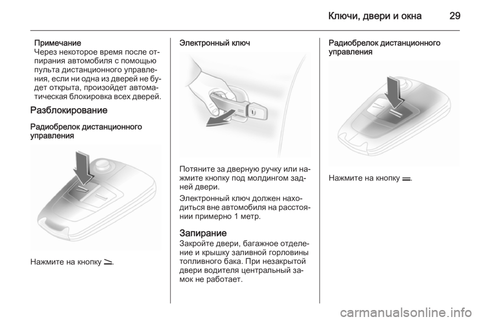 OPEL ASTRA H 2014  Инструкция по эксплуатации (in Russian) Ключи, двери и окна29
Примечание
Через некоторое время после от‐
пирания автомобиля с помощью пульта дистанц�