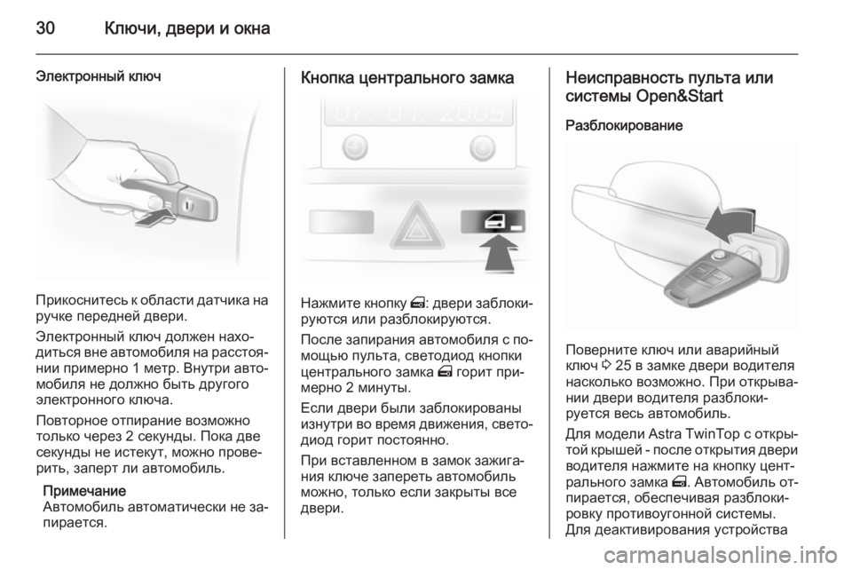 OPEL ASTRA H 2014  Инструкция по эксплуатации (in Russian) 30Ключи, двери и окна
Электронный ключ
Прикоснитесь к области датчика наручке передней двери.
Электронный клю