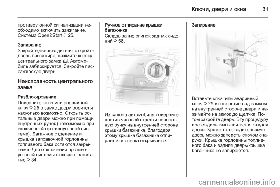 OPEL ASTRA H 2014  Инструкция по эксплуатации (in Russian) Ключи, двери и окна31
противоугонной сигнализации не‐
обходимо включить зажигание. Система Open&Start  3 25.
Запиран