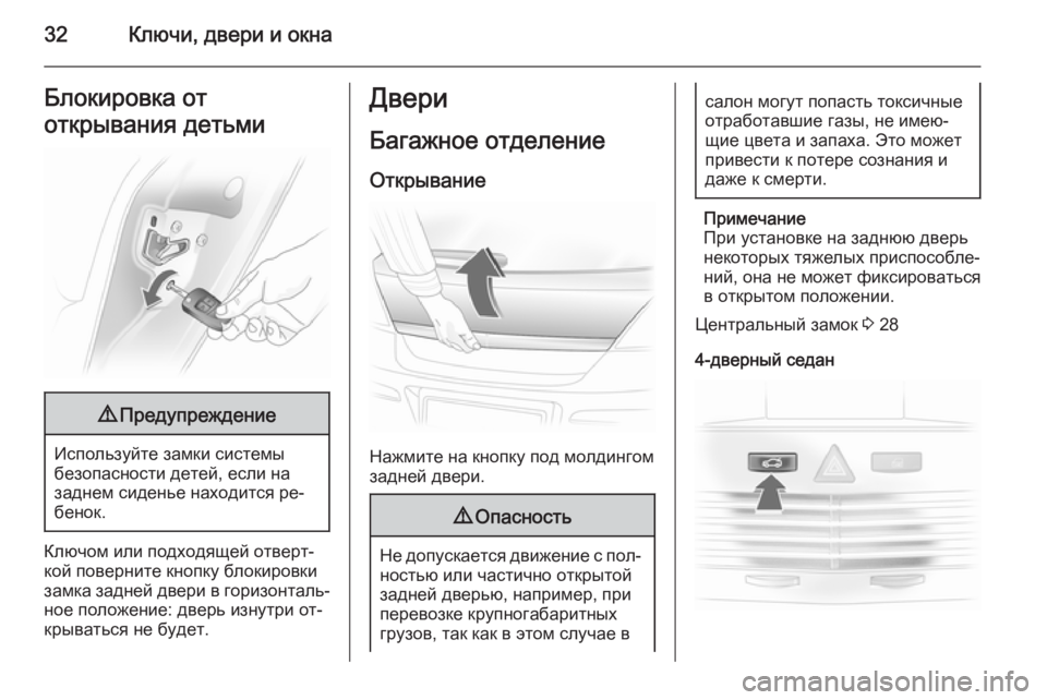 OPEL ASTRA H 2014  Инструкция по эксплуатации (in Russian) 32Ключи, двери и окнаБлокировка от
открывания детьми9 Предупреждение
Используйте замки системы
безопасности 