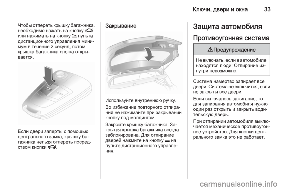 OPEL ASTRA H 2014  Инструкция по эксплуатации (in Russian) Ключи, двери и окна33
Чтобы отпереть крышку багажника,
необходимо нажать на кнопку  x
или нажимать на кнопку  q п