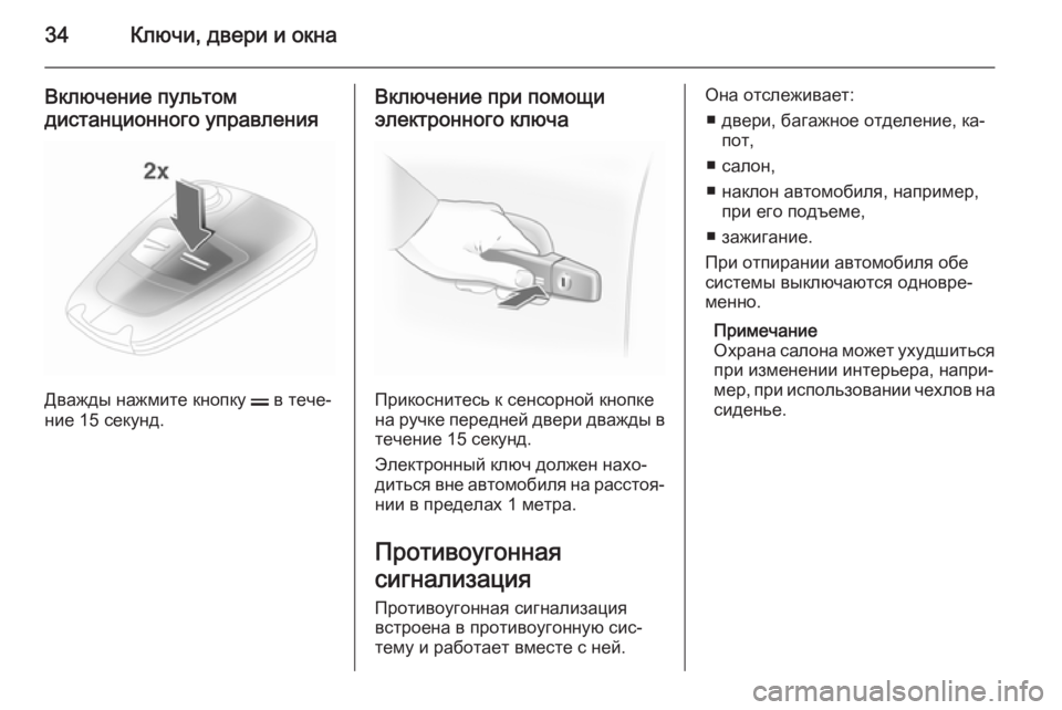 OPEL ASTRA H 2014  Инструкция по эксплуатации (in Russian) 34Ключи, двери и окна
Включение пультом
дистанционного управления
Дважды нажмите кнопку  p в тече‐
ние 15 секун