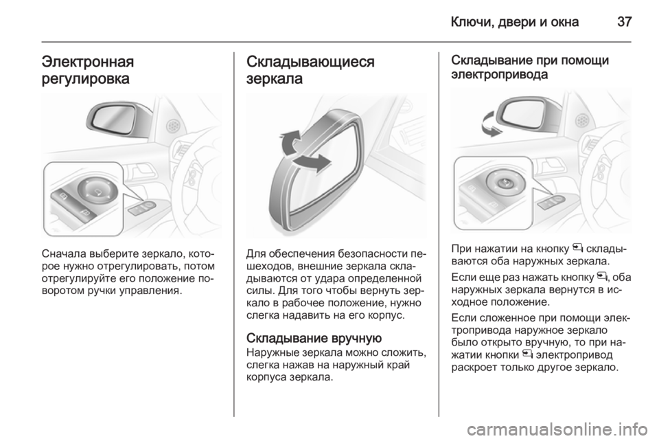 OPEL ASTRA H 2014 Инструкция по эксплуатации (in Russian) Ключи, двери и окна37Электронная
регулировка
Сначала выберите зеркало, кото‐
рое нужно отрегулировать, потом OPEL ASTRA H 2014 Инструкция по эксплуатации (in Russian) Ключи, двери и окна37Электронная
регулировка
Сначала выберите зеркало, кото‐
рое нужно отрегулировать, потом