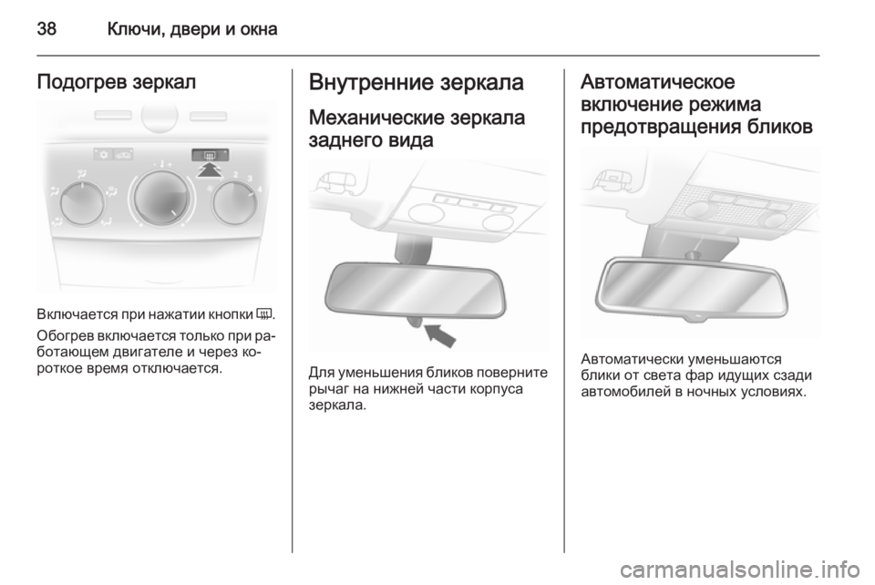 OPEL ASTRA H 2014  Инструкция по эксплуатации (in Russian) 38Ключи, двери и окнаПодогрев зеркал
Включается при нажатии кнопки Ü.
Обогрев включается только при ра‐
ботаю