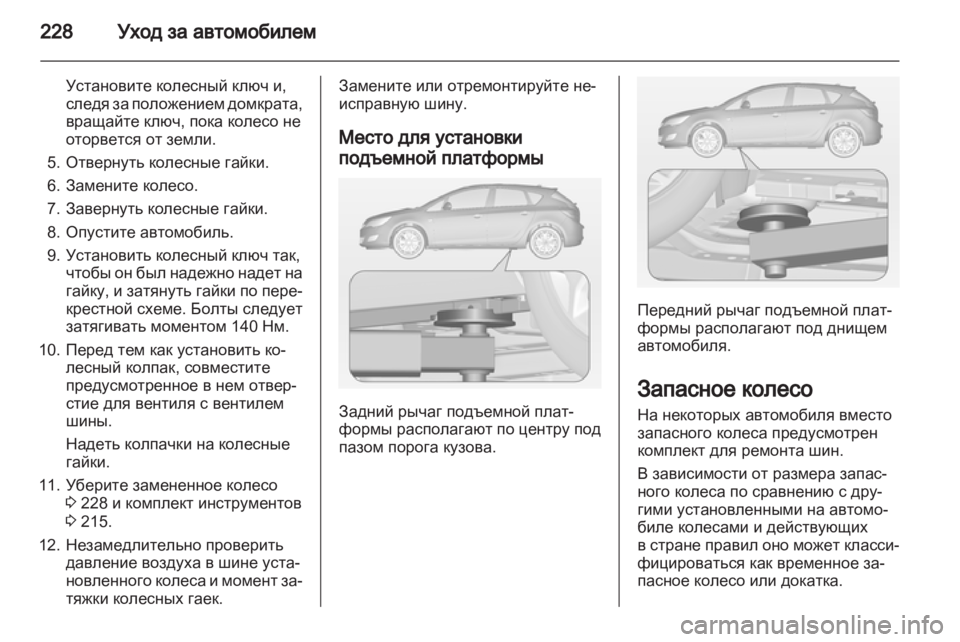 OPEL ASTRA J 2011.5 Инструкция по эксплуатации (in Russian) OPEL ASTRA J 2011.5 Инструкция по эксплуатации (in Russian)