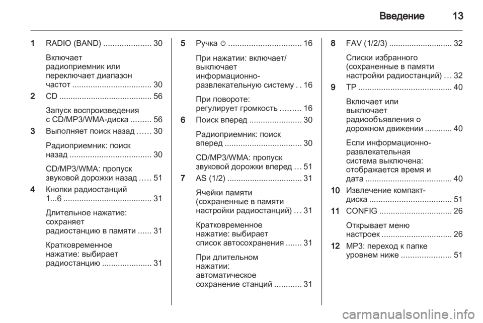 OPEL ASTRA J 2012 Руководство по информационно-развлекательной системе (in Russian) OPEL ASTRA J 2012 Руководство по информационно-развлекательной системе (in Russian)