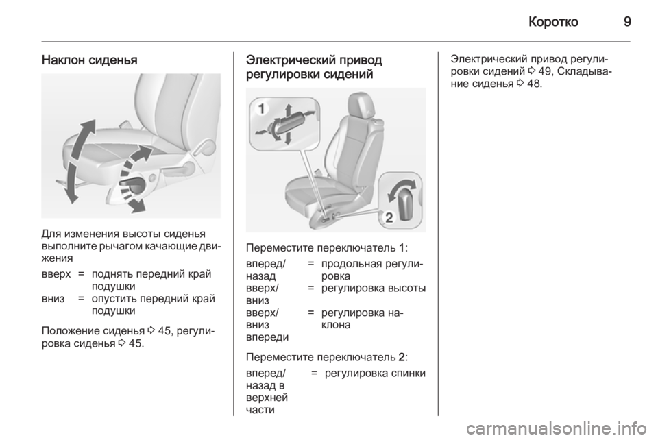 OPEL ASTRA J 2014  Инструкция по эксплуатации (in Russian) Коротко9
Наклон сиденья
Для изменения высоты сиденья
выполните рычагом качающие дви‐
жения
вверх=поднять пе