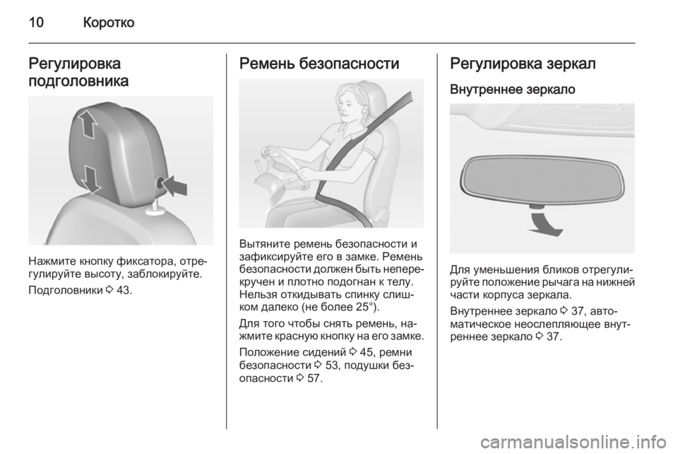 OPEL ASTRA J 2014  Инструкция по эксплуатации (in Russian) 10КороткоРегулировка
подголовника
Нажмите кнопку фиксатора, отре‐
гулируйте высоту, заблокируйте.
Подголов�