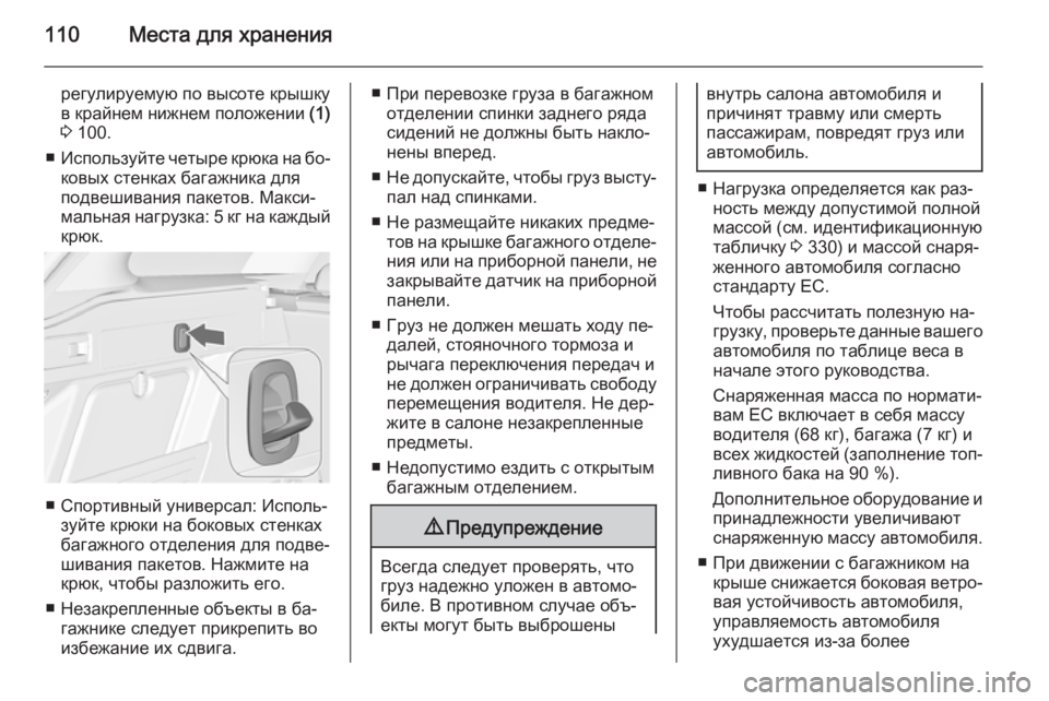 OPEL ASTRA J 2014 Инструкция по эксплуатации (in Russian) 110Места для хранения
регулируемую по высоте крышку
в крайнем нижнем положении (1)
3 100.
■ Используйте четыре к OPEL ASTRA J 2014 Инструкция по эксплуатации (in Russian) 110Места для хранения
регулируемую по высоте крышку
в крайнем нижнем положении (1)
3 100.
■ Используйте четыре к