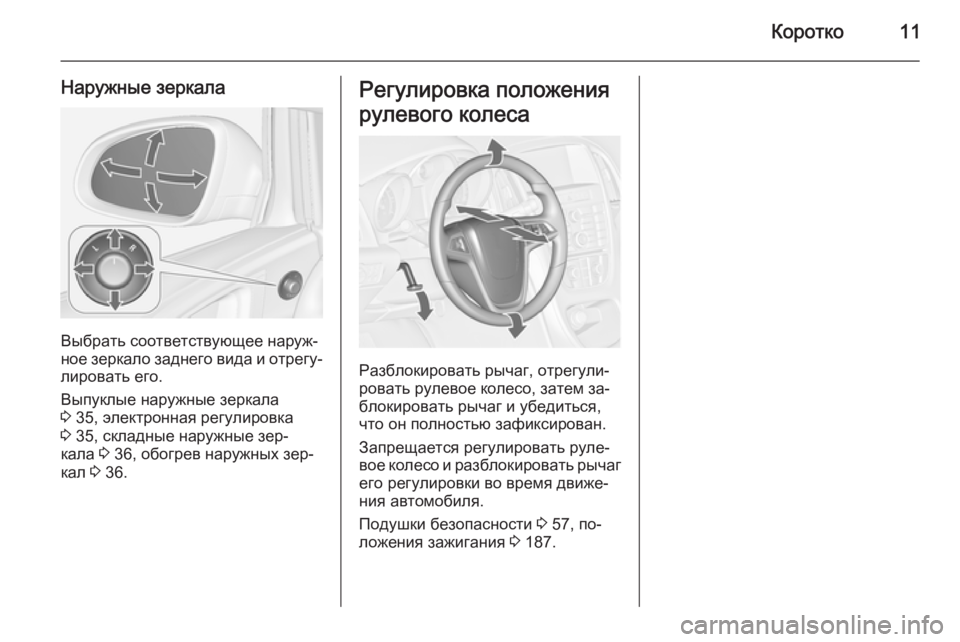 OPEL ASTRA J 2014  Инструкция по эксплуатации (in Russian) Коротко11
Наружные зеркала
Выбрать соответствующее наруж‐
ное зеркало заднего вида и отрегу‐
лировать его.
�