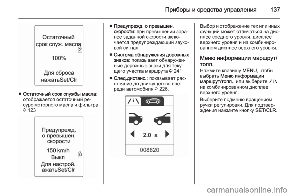 OPEL ASTRA J 2014  Инструкция по эксплуатации (in Russian) Приборы и средства управления137
■Остаточный срок службы масла :
отображается остаточный ре‐
сурс моторного 