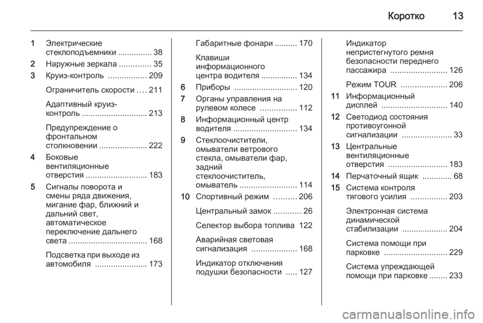 OPEL ASTRA J 2014  Инструкция по эксплуатации (in Russian) Коротко13
1Электрические
стеклоподъемники ............... 38
2 Наружные зеркала ..............35
3 Круиз-контроль  .................209
