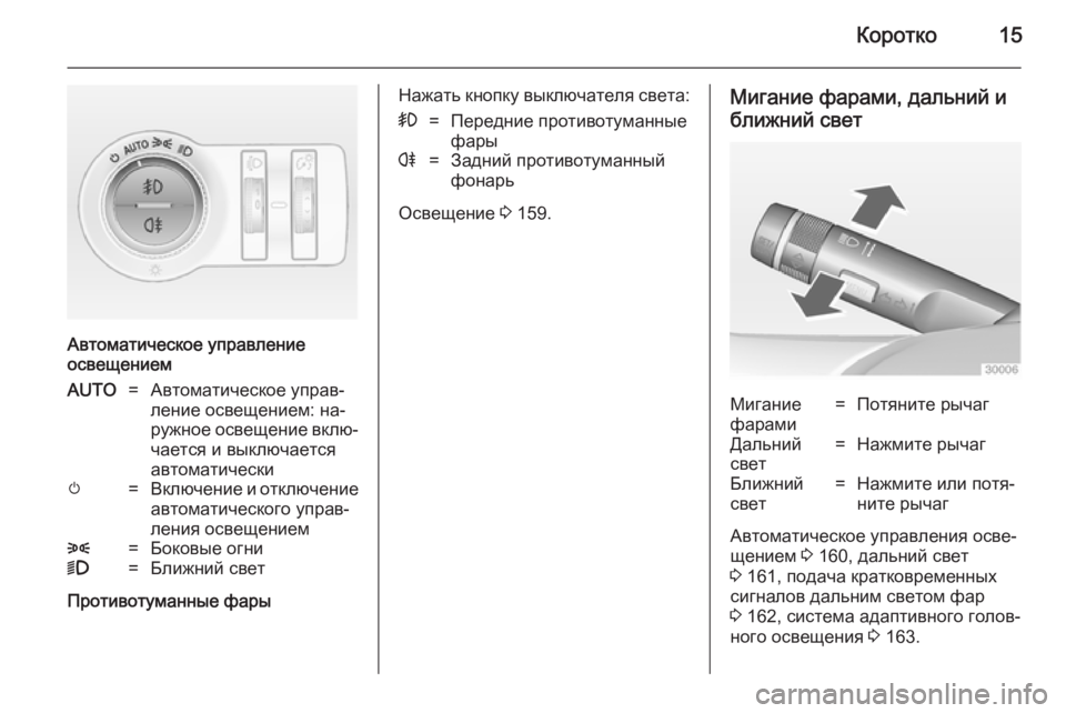 OPEL ASTRA J 2014  Инструкция по эксплуатации (in Russian) Коротко15
Автоматическое управление
освещением
AUTO=Автоматическое управ‐
ление освещением: на‐
ружное освещ