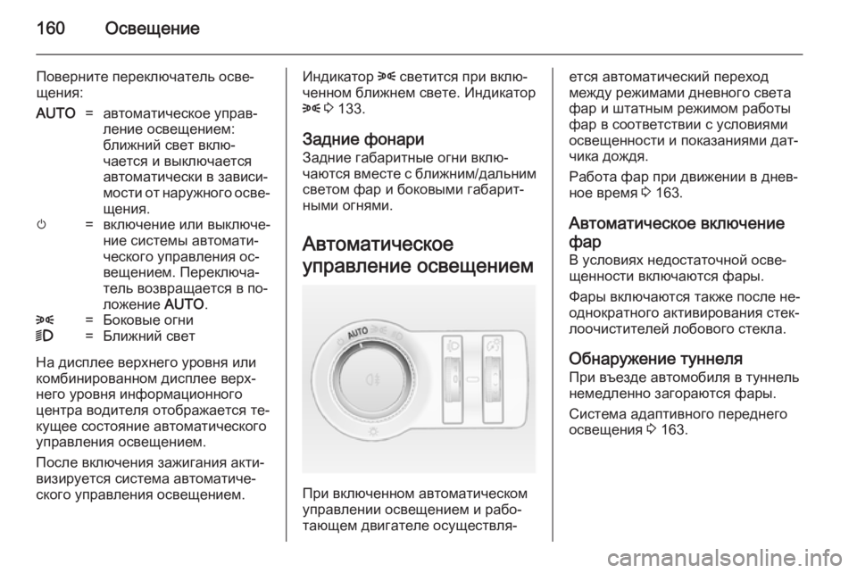 OPEL ASTRA J 2014 Инструкция по эксплуатации (in Russian) 160Освещение
Поверните переключатель осве‐
щения:AUTO=автоматическое управ‐
ление освещением:
ближний свет вк OPEL ASTRA J 2014 Инструкция по эксплуатации (in Russian) 160Освещение
Поверните переключатель осве‐
щения:AUTO=автоматическое управ‐
ление освещением:
ближний свет вк